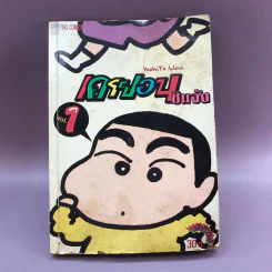 เครยอนชินจัง เล่ม 1 รูปที่ 1