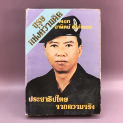 บุรุษแห่งความคิด ประชาธิปไตยจากความจริง - พลเอก อาทิตย์ กำลังเอก รูปที่ 1