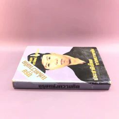 บุรุษแห่งความคิด ประชาธิปไตยจากความจริง - พลเอก อาทิตย์ กำลังเอก รูปที่ 2