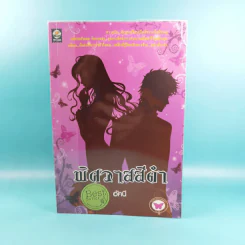 พิศวาสสีดำ - อัคนี รูปที่ 1
