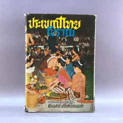 ประเพณีไทยโบราณ - สมพงษ์ เกรียงไกรเพชร รูปที่ 1