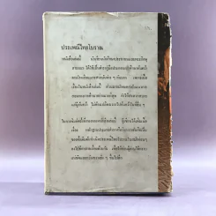 ประเพณีไทยโบราณ - สมพงษ์ เกรียงไกรเพชร รูปที่ 6