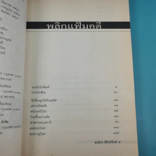 เลี้ยงลูกอย่างไร ไม่ให้เป็นฆาตกร - สรจักร ศิริบริรักษ์ รูปที่ 10