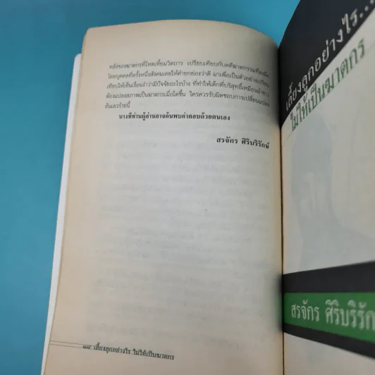 เลี้ยงลูกอย่างไร ไม่ให้เป็นฆาตกร - สรจักร ศิริบริรักษ์ รูปที่ 16