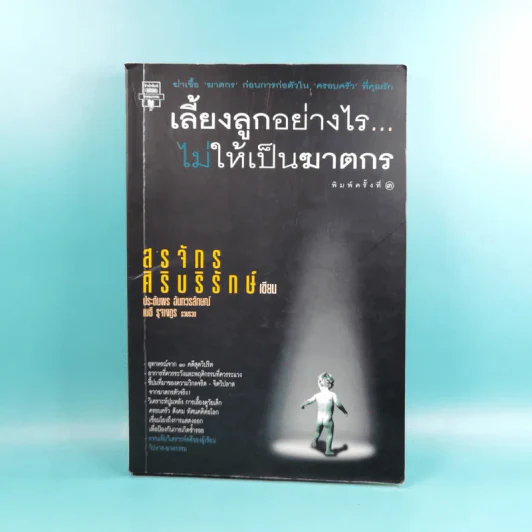 เลี้ยงลูกอย่างไร ไม่ให้เป็นฆาตกร - สรจักร ศิริบริรักษ์ รูปที่ 1