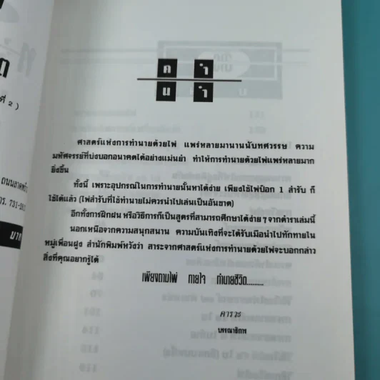 ถามไพ่ ทายใจ ทำนายชีวิต - เกรียง ชัยนาม รูปที่ 8
