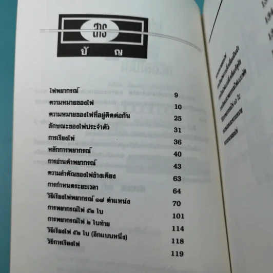 ถามไพ่ ทายใจ ทำนายชีวิต - เกรียง ชัยนาม รูปที่ 9
