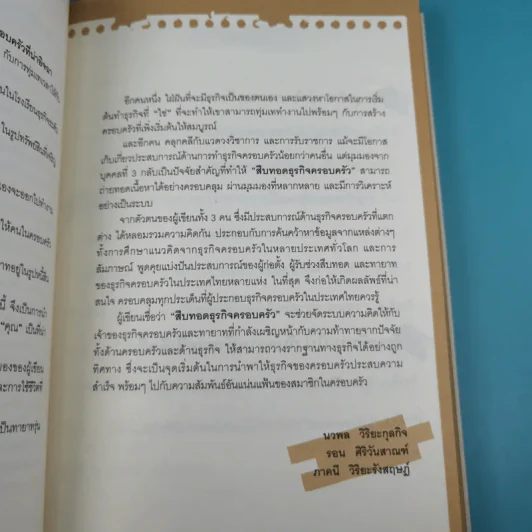 สืบทอดธุรกิจครอบครัว - ภาคนี วิริยะรังสฤษฏ์ รูปที่ 9
