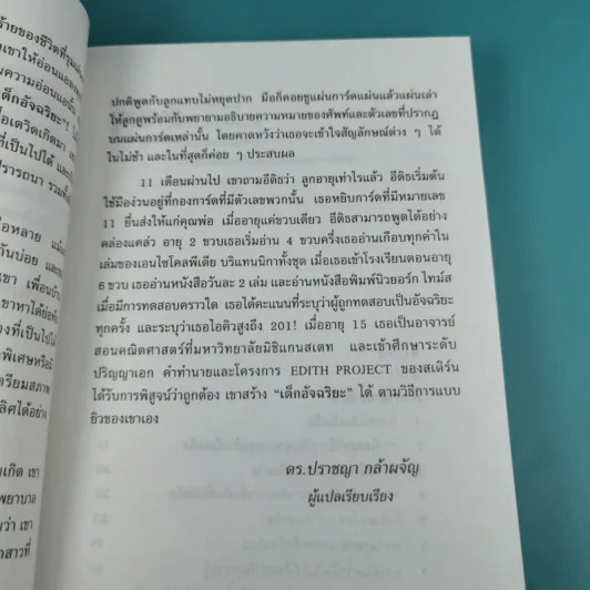 เลี้ยงลูกแบบยิวจนเป็นอัจฉริยะ - ดร.ปราชญา กล้าผจัญ รูปที่ 14