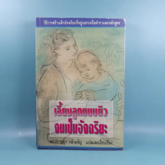 เลี้ยงลูกแบบยิวจนเป็นอัจฉริยะ - ดร.ปราชญา กล้าผจัญ รูปที่ 1