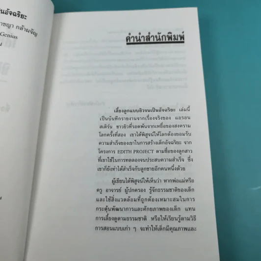 เลี้ยงลูกแบบยิวจนเป็นอัจฉริยะ - ดร.ปราชญา กล้าผจัญ รูปที่ 10