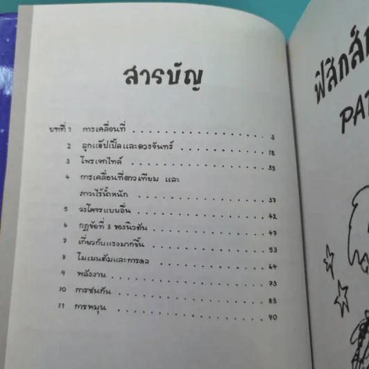 ฟิสิกส์การ์ตูน ฉบับสมบูรณ์ - สุวิทย์ ชวเดช รูปที่ 9