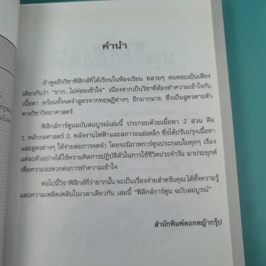 ฟิสิกส์การ์ตูน ฉบับสมบูรณ์ - สุวิทย์ ชวเดช รูปที่ 8