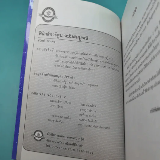 ฟิสิกส์การ์ตูน ฉบับสมบูรณ์ - สุวิทย์ ชวเดช รูปที่ 7