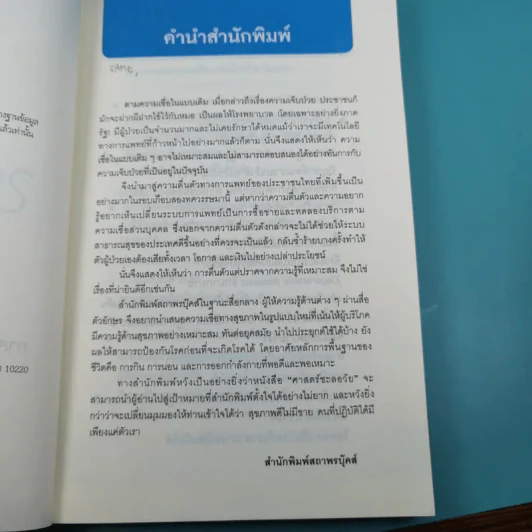 ศาสตร์ชะลอวัย - ศาสตราจารย์ นายแพทย์ ดร.วิจิตร บุณยะโหตระ รูปที่ 9