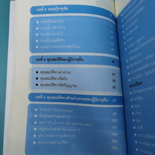 ศาสตร์ชะลอวัย - ศาสตราจารย์ นายแพทย์ ดร.วิจิตร บุณยะโหตระ รูปที่ 14