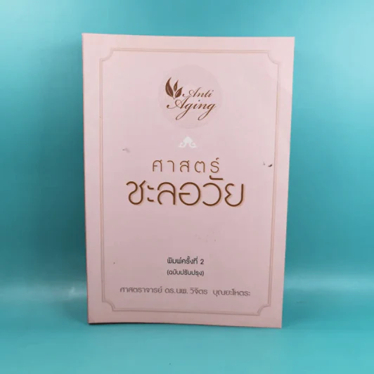 ศาสตร์ชะลอวัย - ศาสตราจารย์ นายแพทย์ ดร.วิจิตร บุณยะโหตระ รูปที่ 1
