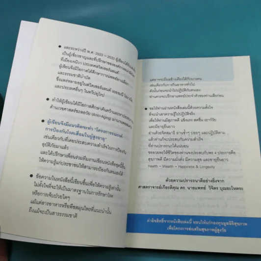 ศาสตร์ชะลอวัย - ศาสตราจารย์ นายแพทย์ ดร.วิจิตร บุณยะโหตระ รูปที่ 12