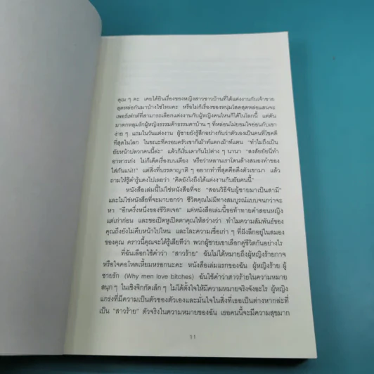 ผู้หญิงร้าย ผู้ชายรัก เล่ม 1-2 - Sherry Argov เขียน, กาละแมร์ แปล รูปที่ 25