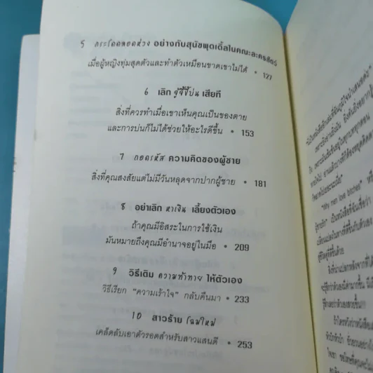 ผู้หญิงร้าย ผู้ชายรัก เล่ม 1-2 - Sherry Argov เขียน, กาละแมร์ แปล รูปที่ 11