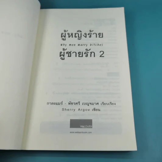 ผู้หญิงร้าย ผู้ชายรัก เล่ม 1-2 - Sherry Argov เขียน, กาละแมร์ แปล รูปที่ 19
