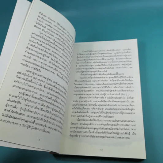 ผู้หญิงร้าย ผู้ชายรัก เล่ม 1-2 - Sherry Argov เขียน, กาละแมร์ แปล รูปที่ 26