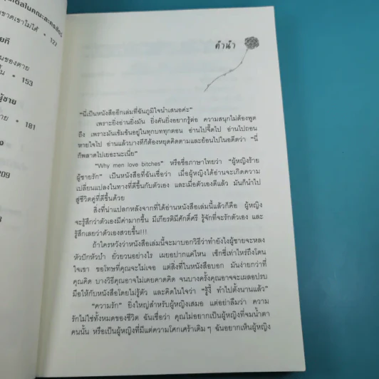 ผู้หญิงร้าย ผู้ชายรัก เล่ม 1-2 - Sherry Argov เขียน, กาละแมร์ แปล รูปที่ 12