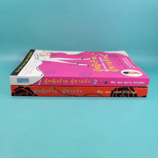 ผู้หญิงร้าย ผู้ชายรัก เล่ม 1-2 - Sherry Argov เขียน, กาละแมร์ แปล รูปที่ 4