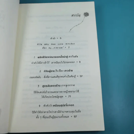 ผู้หญิงร้าย ผู้ชายรัก เล่ม 1-2 - Sherry Argov เขียน, กาละแมร์ แปล รูปที่ 10