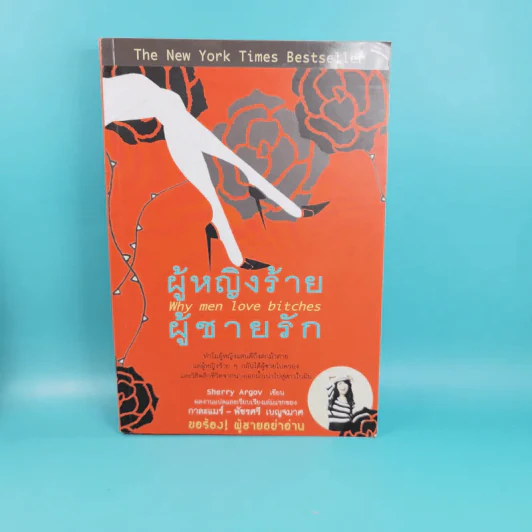 ผู้หญิงร้าย ผู้ชายรัก เล่ม 1-2 - Sherry Argov เขียน, กาละแมร์ แปล รูปที่ 8