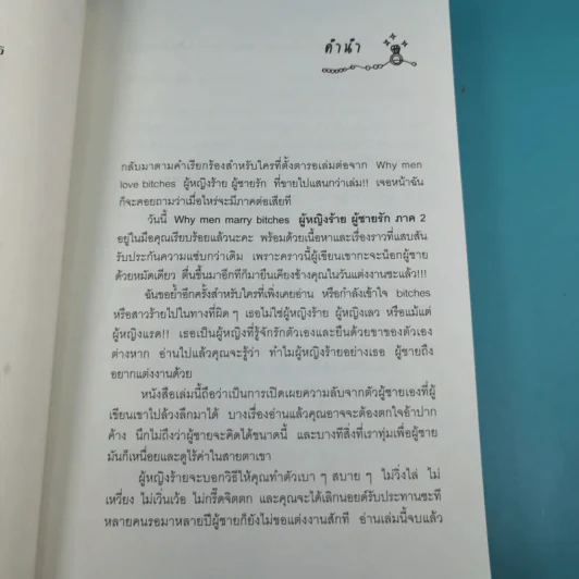 ผู้หญิงร้าย ผู้ชายรัก เล่ม 1-2 - Sherry Argov เขียน, กาละแมร์ แปล รูปที่ 23