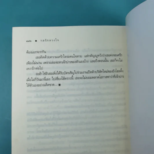 รวมนิยายณารา 5 เล่ม ได้แก่ กลรักลวงใจ, เกมพิฆาตใจ, ปฏิบัติการล่าตามหาหัวใจ, ไฟฝันวันรัก, เพลงรักเพลิงมายา รูปที่ 13