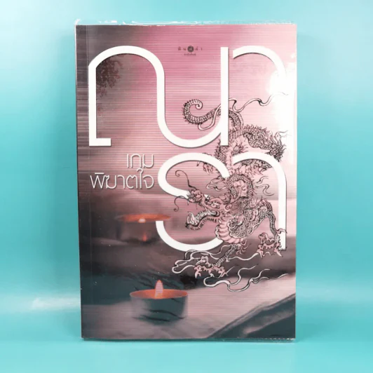 รวมนิยายณารา 5 เล่ม ได้แก่ กลรักลวงใจ, เกมพิฆาตใจ, ปฏิบัติการล่าตามหาหัวใจ, ไฟฝันวันรัก, เพลงรักเพลิงมายา รูปที่ 14