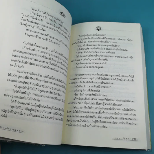 แม่ค้าขนมหวาน 2 เล่มจบ - ฬีฬา รูปที่ 19