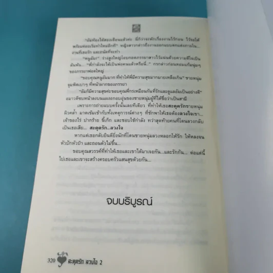 สะดุดรักลวงใจ 2 เล่มจบ - รัตนรัตน์ รูปที่ 22