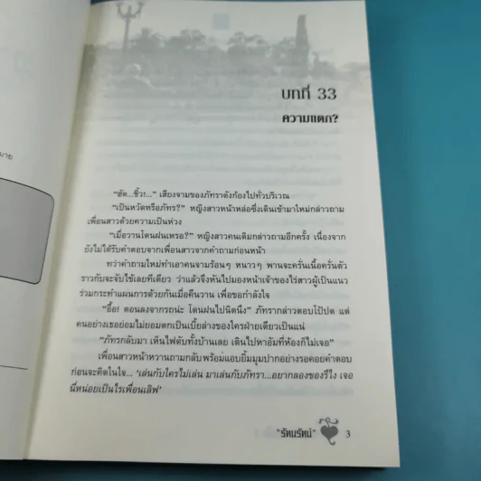 สะดุดรักลวงใจ 2 เล่มจบ - รัตนรัตน์ รูปที่ 19