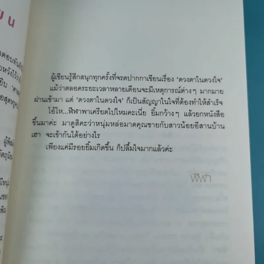 ดวงตาในดวงใจ 2 เล่มจบ - ฬีฬา รูปที่ 11