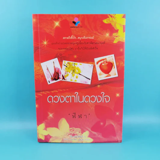 ดวงตาในดวงใจ 2 เล่มจบ - ฬีฬา รูปที่ 17