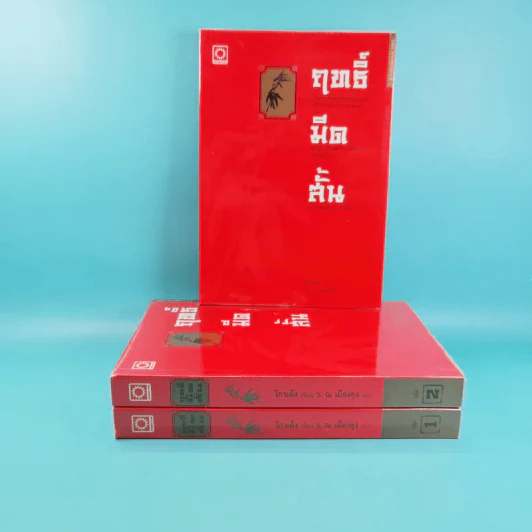 ฤทธิ์มีดสั้น 3 เล่มจบ Boxset - โกวเล้ง เขียน, ว.ณ เมืองลุง แปล รูปที่ 9