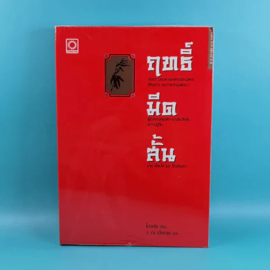 ฤทธิ์มีดสั้น 3 เล่มจบ Boxset - โกวเล้ง เขียน, ว.ณ เมืองลุง แปล รูปที่ 29