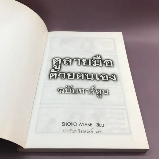 ดูลายมือด้วยตนเอง ฉบับการ์ตูน - Shoko Akabe รูปที่ 3