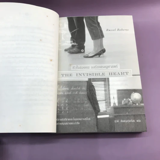 หัวใจล่องหน กลรักเศรษศาสตร์ The Invisible Heart - Russel Roberts รูปที่ 8