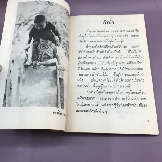 เรื่องของน้ำพุ พิมพ์ครั้งที่ 3 พ.ย.2517 รูปที่ 9