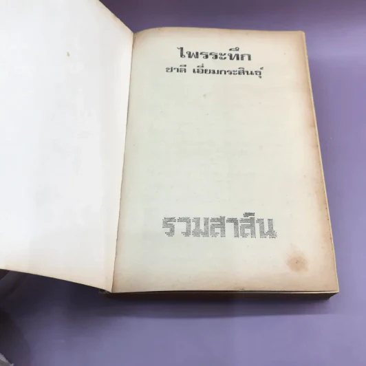 ไพรระทึก - ชาลี เอี่ยมกระสินธุ์ รูปที่ 6