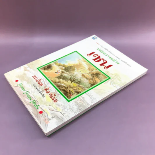 ปล่อยวางอย่างเซน - ละเอียด ศิลาน้อย รูปที่ 4