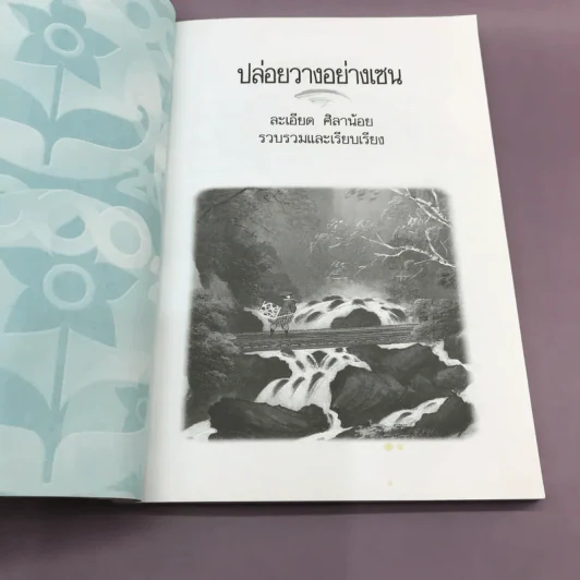 ปล่อยวางอย่างเซน - ละเอียด ศิลาน้อย รูปที่ 7