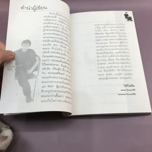 เรื่องของสะมะ - สมพล ปิยะพงศ์สิริ รูปที่ 10