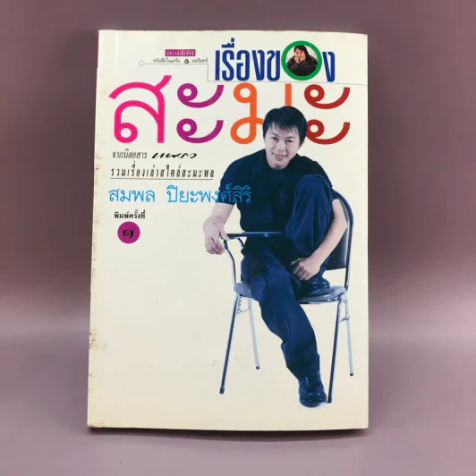 เรื่องของสะมะ - สมพล ปิยะพงศ์สิริ รูปที่ 1