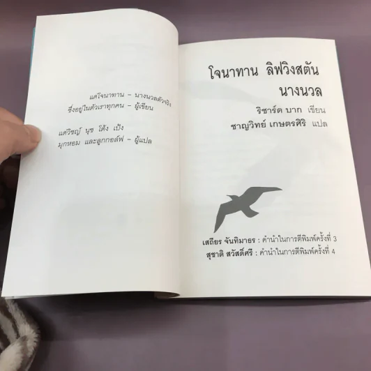 โจนาทาน ลิฟวิงสตัน นางนวล - ริชาร์ด บาก รูปที่ 9