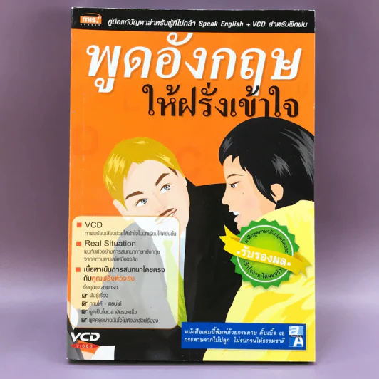 พูดอังกฤษให้ฝรั่งเข้าใจ รูปที่ 1